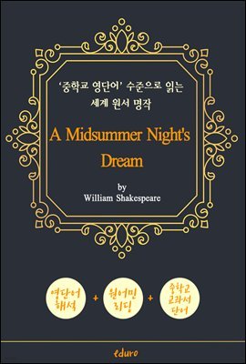 한여름 밤의 꿈 (A Midsummer Night's Dream) - '중학교 영단어' 수준으로 읽는 세계 원서 명작