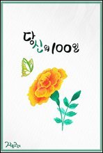 당신의 100일