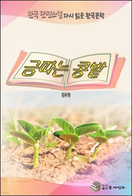 한국 단편소설 다시 읽는 한국문학 금따는 콩밭