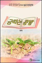 한국 단편소설 다시 읽는 한국문학 금따는 콩밭