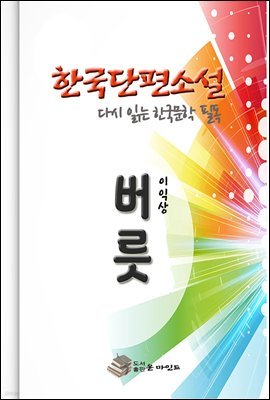 한국 단편소설 다시 읽는 한국문학 버릇