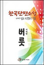 한국 단편소설 다시 읽는 한국문학 버릇