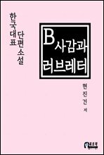B사감과 러브레터
