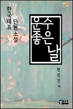 운수 좋은 날