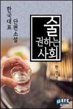 술 권하는 사회