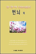 강경애 단편소설집6 번뇌 외