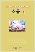강경애 단편소설집 7 소금 외