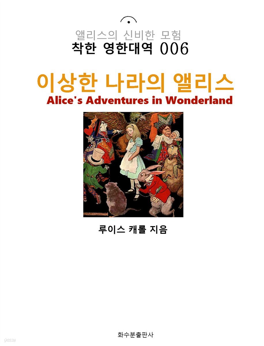 이상한 나라의 앨리스 Alice's Adventures in Wonderland