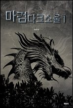 마검다크소울1