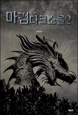 마검다크소울2