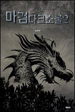 마검다크소울2