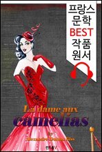춘희 La dame aux camelias (`프랑스어+영어+영어 오디오북` 1석 3조 함께 원서 읽기!)