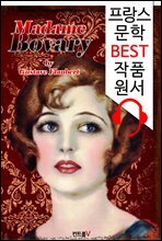 마담 보바리 (`프랑스어+영어+영어/프랑스어 오디오북` 1석 4조 함께 원서 읽기!)