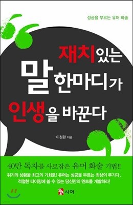 재치있는 말한마디가 인생을 바꾼다