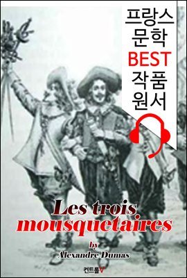 삼총사 Les trois mousquetaires ('프랑스어+영어+프랑스어/영어 오디오북' 1석 4조 함께 원서 읽기!)