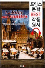 허영의 시장 La foire aux vanites (`프랑스어+영어+영어 오디오북` 1석 3조 함께 원서 읽기!)