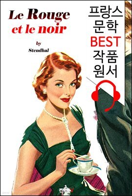 적과 흑 Le Rouge et le noir ('프랑스어+영어+영어 오디오북' 1석 3조 함께 원서 읽기!)