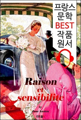 이성과 감성 Raison et sensibilite ('프랑스어+영어+영어 오디오북' 1석 3조 함께 원서 읽기!)