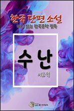 한국 단편소설 다시 읽는 한국문학필독 이효석 수난