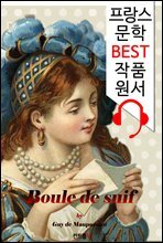 비계 덩어리 Boule de suif (`프랑스어+영어+프랑스어/영어 오디오북` 1석 4조 함께 원서 읽기!)