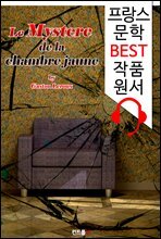 노란 방의 비밀 (`프랑스어+영어+프랑스어/영어 오디오북` 1석 4조 함께 원서 읽기!)