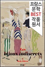 무례한 아이들 Les bijoux indiscrets (프랑스어 문학 시리즈)