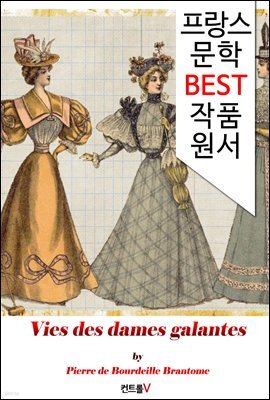 염부전(艶婦傳) Vies des dames galantes (프랑스어 문학 시리즈)