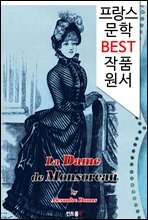 몽소로 부인 La Dame de Monsoreau (프랑스어 문학 시리즈)