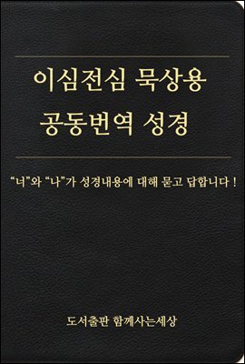 이심전심 묵상용 공동번역 성경