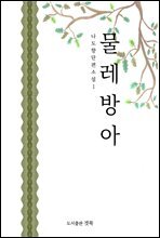 물레방아