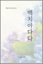 백치아다다