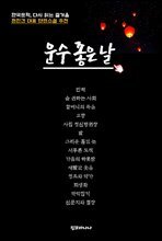 한국문학, 다시 읽는 즐거움 운수 좋은 날