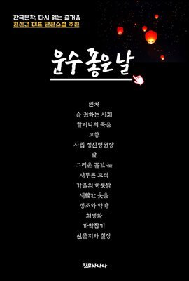 한국문학, 다시 읽는 즐거움 운수 좋은 날