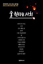 한국문학, 다시 읽는 즐거움 술 권하는 사회