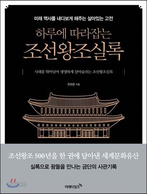 하루에 따라잡는 조선왕조실록