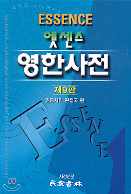 엣센스 영한사전