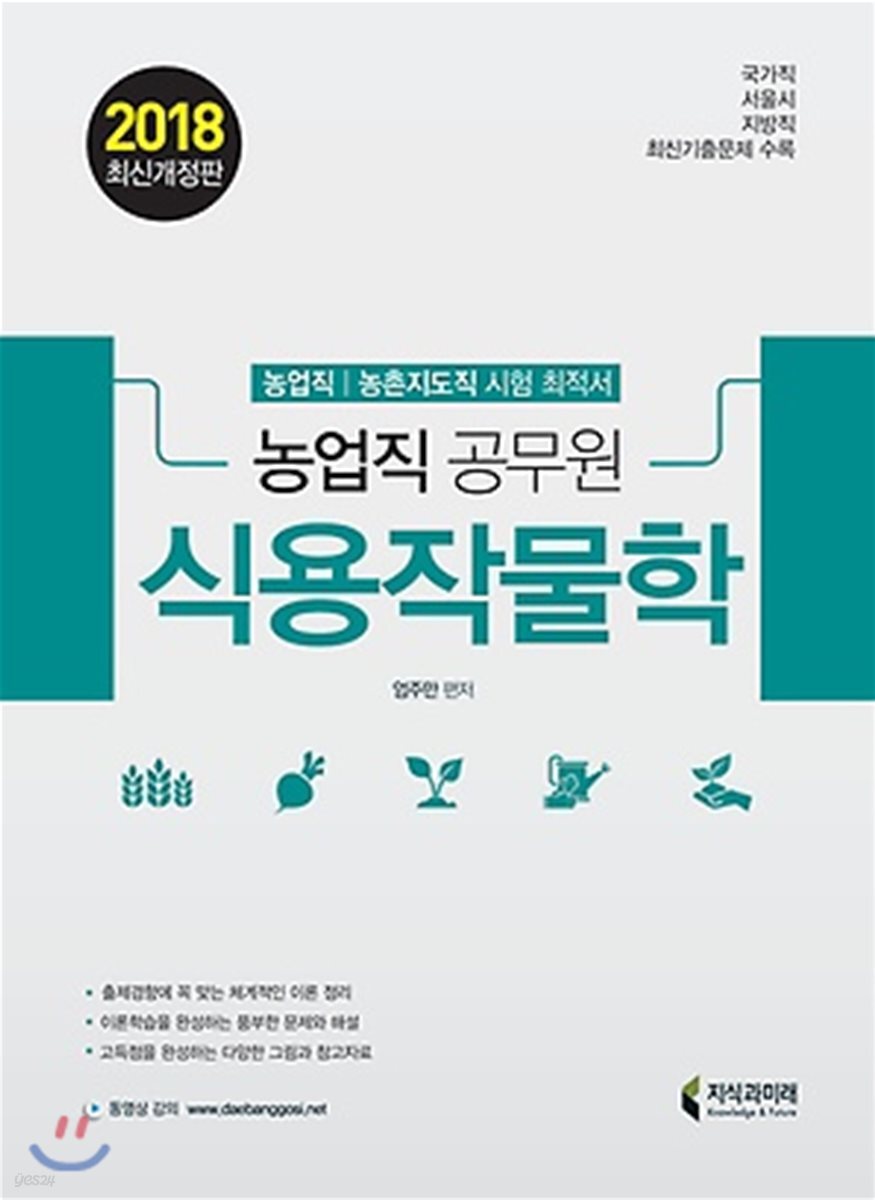 2018 농업직 공무원 식용작물학