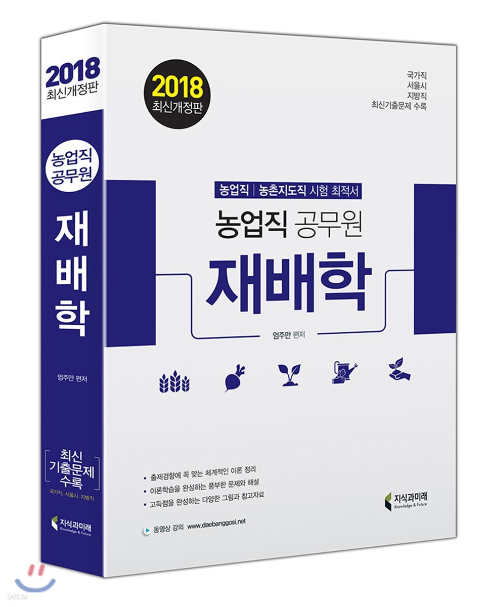 2018 농업직 공무원 재배학