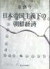 日本帝國主義下の朝鮮經濟 (일문판, 2002 초판) 일본제국주의하의 조선경제