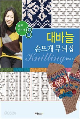 대바늘 손뜨개 무늬집