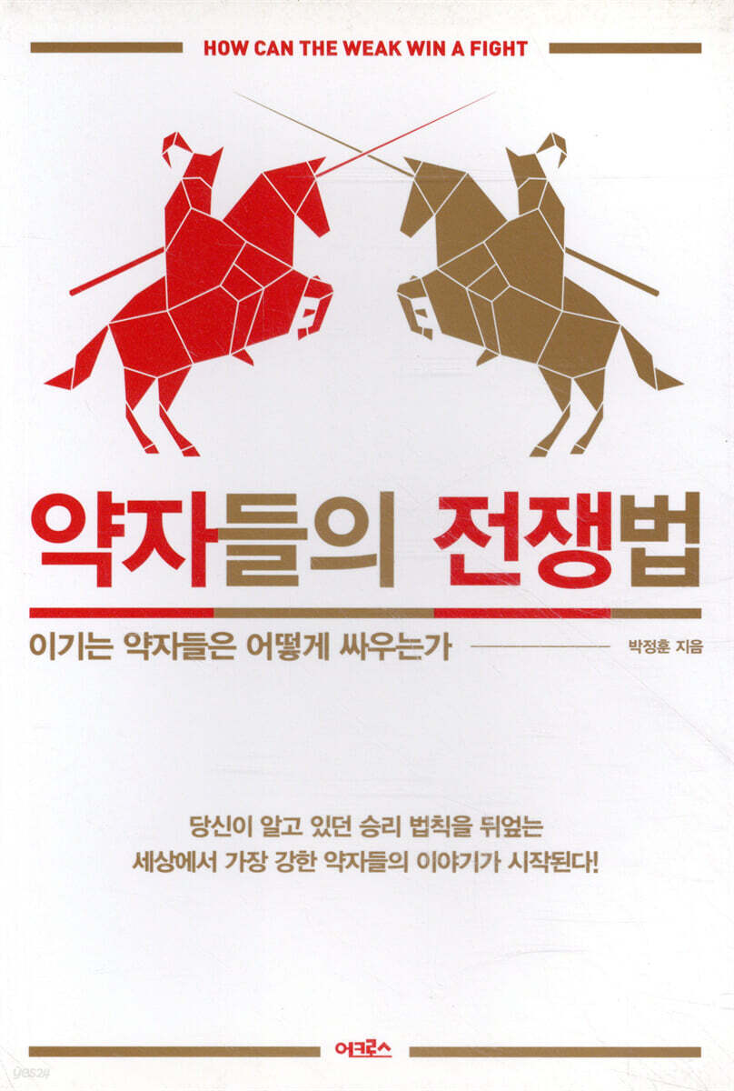 약자들의 전쟁법 | 박정훈 | 어크로스 - 예스24