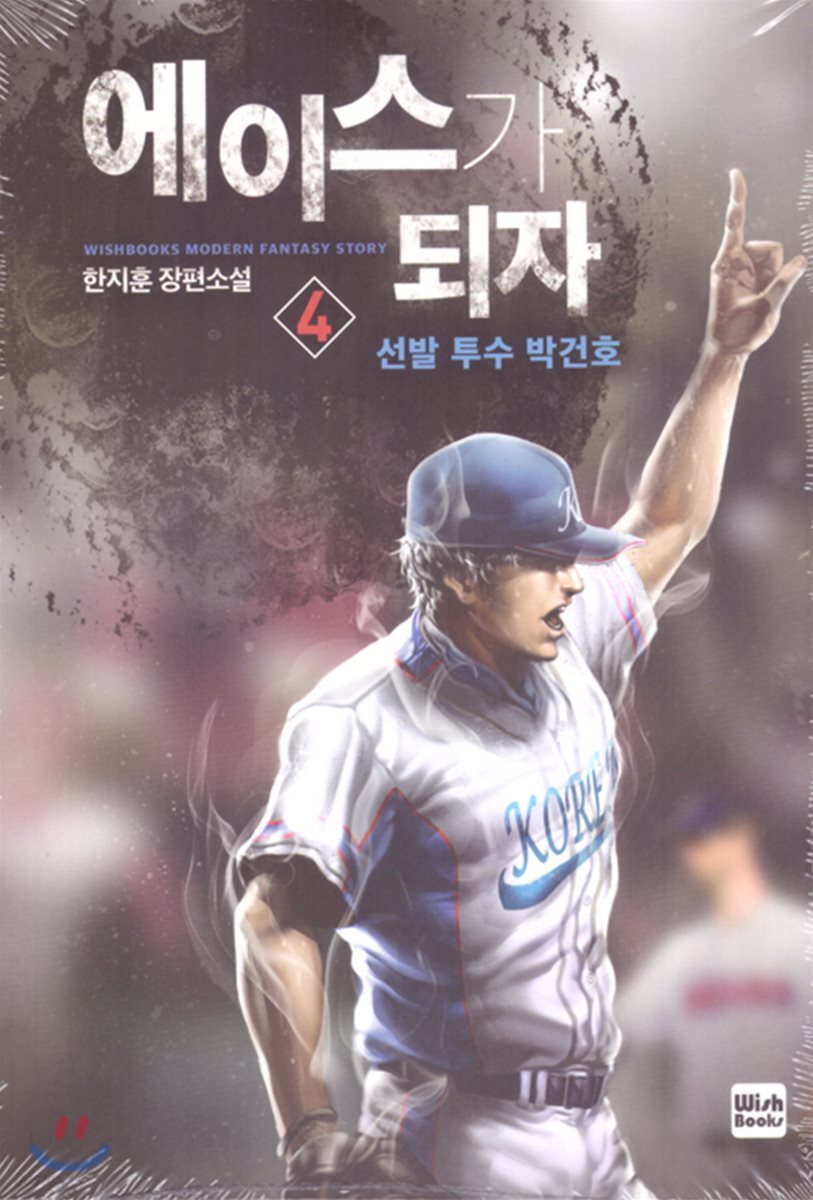 에이스가 되자 4