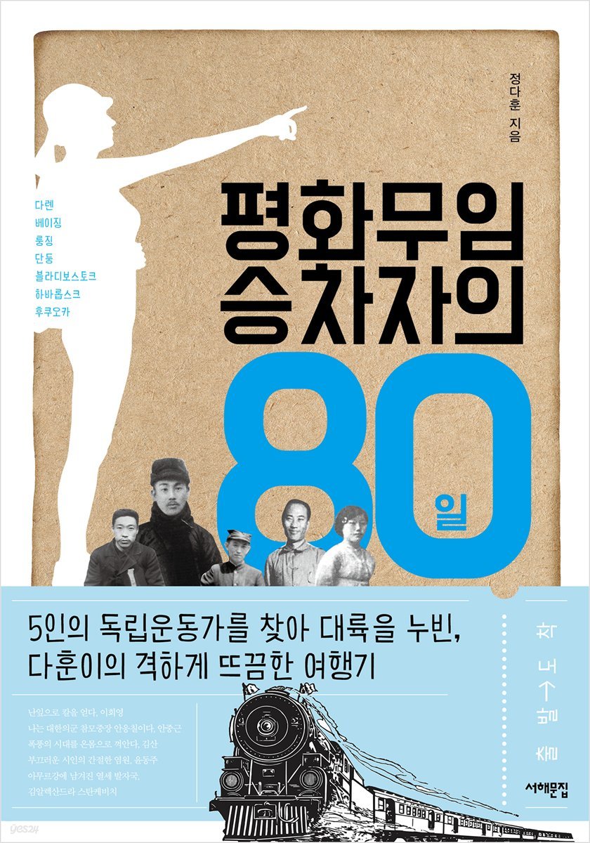 평화무임 승차자의 80일