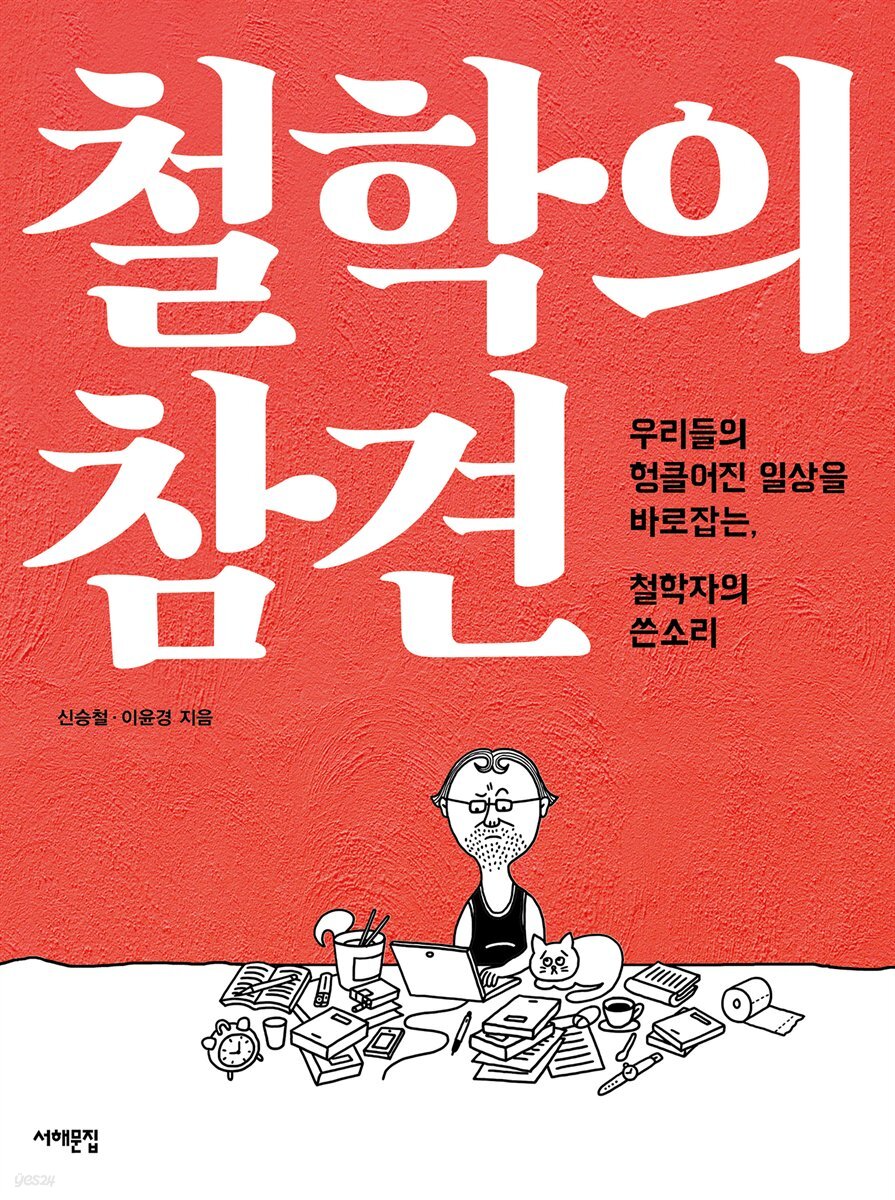 철학의 참견