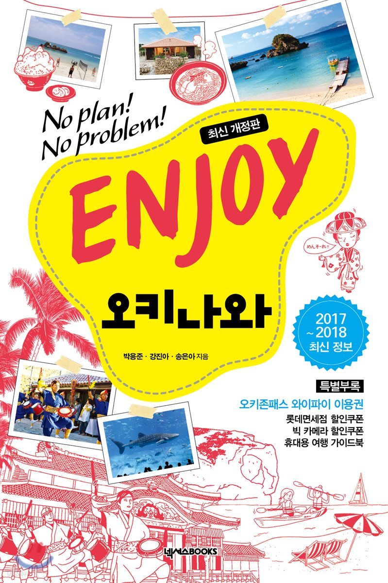 ENJOY 오키나와