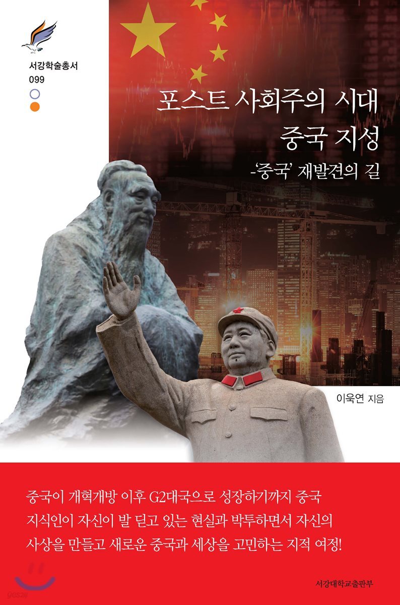 포스트 사회주의 시대 중국 지성