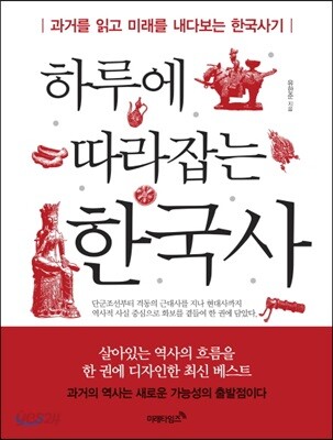 하루에 따라잡는 한국사