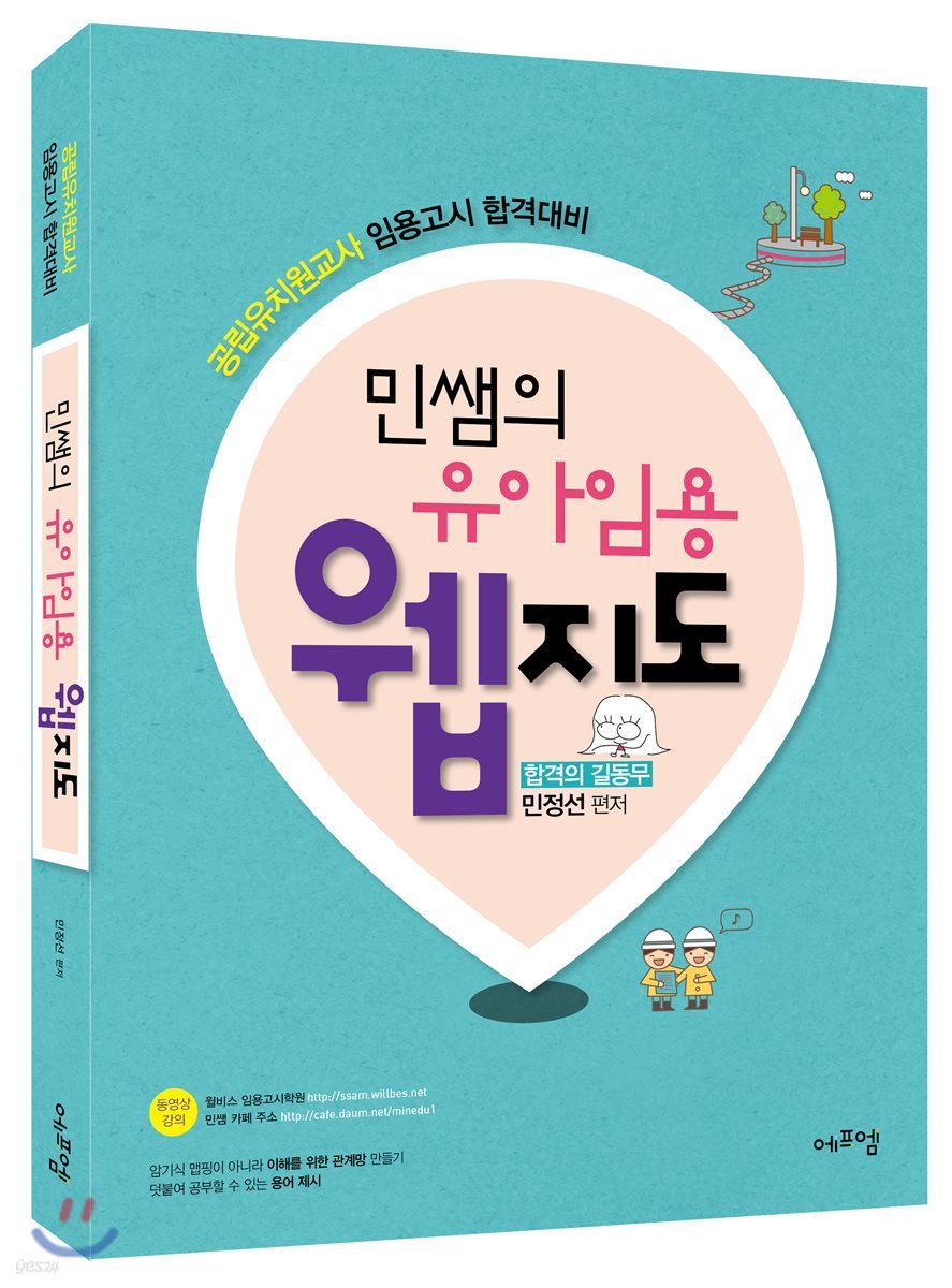민쌤의 유아임용 웹지도