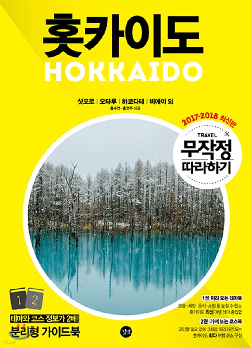 무작정 따라하기 홋카이도