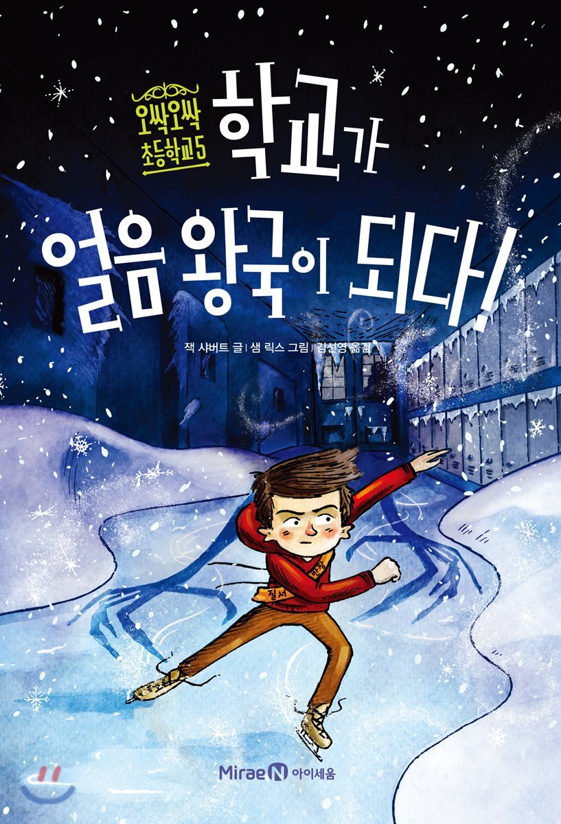 학교가 얼음왕국이 되다!